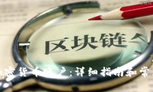 如何下载加密货币账户：详细指南和常见问题解答