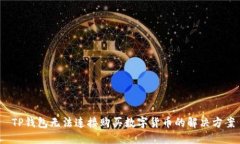  TP钱包无法连接购买数字