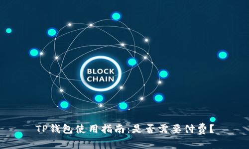 TP钱包使用指南：是否需要付费？