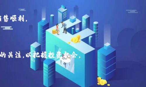 baioti如何通过TP钱包使用SOL购买NFT：详尽指南/baioti
TP钱包,nft,sol,购买/guanjianci

## 内容主体大纲

1. **引言**
   - 什么是SOL和NFT？
   - TP钱包的介绍与特性

2. **准备工作**
   - 如何下载和设置TP钱包
   - 如何获取SOL并将其存入TP钱包

3. **了解NFT市场**
   - 当前流行的NFT市场
   - 如何选择合适的NFT

4. **在TP钱包中购买NFT的步骤**
   - 连接TP钱包到NFT市场
   - 选择并购买NFT的具体步骤

5. **交易后处理**
   - 如何查看和管理您的NFT
   - NFT的安全性和存储方式

6. **常见问题解答**
   - 使用TP钱包购买NFT的安全性如何？
   - 如果在购买过程中遇到问题该如何处理？
   - 如何转移您购买的NFT？
   - NFT的价值是如何评估的？
   - 如何进行NFT的再销售？
   - 市场未来的发展趋势如何？

## 详细内容

### 1. 引言

在数字货币和区块链技术迅猛发展的背景下，NFT（非同质化代币）已经成为了一种新的数字资产形式。在这个市场上，SOL（Solana的原生代币）因其较低的交易费用和快速的交易确认时间逐渐受到广大用户的青睐。而TP钱包作为一个支持多种区块链的数字货币钱包，提供了方便的操作界面，使得购买NFT变得更加简单。

### 2. 准备工作

#### 2.1 如何下载和设置TP钱包

首先，用户需要在手机的应用商店（如App Store或Google Play）中搜索“TP钱包”并下载，安装完成后，按照指引创建新的钱包或导入已有钱包，用于管理您的数字资产。确保设置强密码并备份助记词，以避免资产丢失。

#### 2.2 如何获取SOL并将其存入TP钱包

获取SOL的途径主要是通过交易所，例如Coinbase、Binance等。这些平台允许用户使用法币购买SOL，并可以将购买后的SOL转入TP钱包中。在交易所完成交易后，用户只需将SOL发送到TP钱包中给定的地址即可完成存入。

### 3. 了解NFT市场

#### 3.1 当前流行的NFT市场

目前，许多NFT市场如OpenSea、Magic Eden和Solanart支持SOL交易。每个平台都有其特色和用户群体，用户可以根据自己的需求选择适合的平台。了解市场行情和热门NFT项目有助于用户作出更好的投资决策。

#### 3.2 如何选择合适的NFT

在投资NFT之前，用户应当了解所选NFT的创建者、市场需求、稀缺性和社区支持等因素。建议关注不同的艺术家和项目，参与社区讨论，并做好充分的研究，以减少投资风险。

### 4. 在TP钱包中购买NFT的步骤

#### 4.1 连接TP钱包到NFT市场

要在NFT市场购买NFT，用户需要通过TP钱包连接该市场。这通常需要扫描二维码或直接在市场网站输入钱包地址。在连接完成后，用户将能够查看钱包中的SOL余额，并进行后续操作。

#### 4.2 选择并购买NFT的具体步骤

购买NFT的过程通常包括浏览市场、筛选感兴趣的项目、查看NFT详细信息、点击“购买”按钮、确认交易等步骤。用户需要注意的是，购买NFT时必须确保自己的SOL余额足够支付所需费用，包括交易费用。

### 5. 交易后处理

#### 5.1 如何查看和管理您的NFT

购买成功后，用户可以在TP钱包中查看到所购买的NFT。NFT通常会在钱包的资产列表中显示，用户可以随时查看其属性和交易历史。

#### 5.2 NFT的安全性和存储方式

为了保证NFT的安全，用户应该确保其TP钱包的私钥和助记词的安全。同时，定期查看交易记录和确保钱包软件更新也是保障安全的重要措施。

### 6. 常见问题解答

#### 6.1 使用TP钱包购买NFT的安全性如何？

使用TP钱包购买NFT时，安全性主要取决于用户对私钥和助记词的保护。TP钱包采用多重安全机制，保障用户资产的安全，但用户责任感极为重要。

#### 6.2 如果在购买过程中遇到问题该如何处理？

若在购买NFT过程中遇到问题，用户可以首先查看TP钱包的FAQs部分，或联系NFT市场的客服寻求帮助。许多市场和钱包都有完善的客户服务体系，能有效解决用户的问题。

#### 6.3 如何转移您购买的NFT？

转移NFT的过程相对简单，只需在TP钱包中选择要转移的NFT，输入接收者的钱包地址并确认转账即可。务必仔细检查地址，确保没有错误。

#### 6.4 NFT的价值是如何评估的？

NFT的价值评估主要取决于市场需求、艺术家声誉、稀缺性及其背后的故事等。市场价值通常受供需关系的影响，用户应当具有合理的预投资判断。

#### 6.5 如何进行NFT的再销售？

用户可以在NFT市场上将其持有的NFT上架销售，设定好价格后提交即可。再次强调，上传NFT前应检查价格和附加信息的准确性，以确保销售顺利。

#### 6.6 市场未来的发展趋势如何？

NFT和区块链技术还在不断发展中，未来可能会出现更多的应用场景，例如数字身份认证、音乐和视频版权交易等。用户需保持对市场动态的关注，以把握投资机会。 

以上是有关如何通过TP钱包使用SOL购买NFT的详细指南，希望能够帮助到您更好地理解和操作。