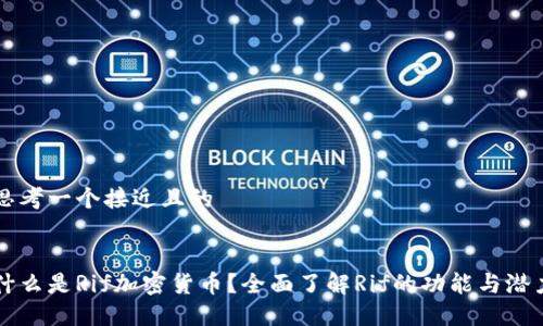 思考一个接近且的


什么是Rif加密货币？全面了解Rif的功能与潜力