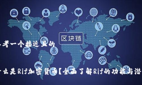 思考一个接近且的


什么是Rif加密货币？全面了解Rif的功能与潜力