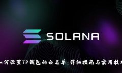 如何设置TP钱包的白名单：