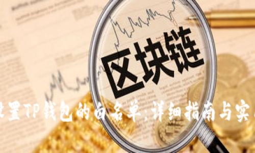 如何设置TP钱包的白名单：详细指南与实用技巧