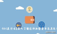 ### GEC是什么？深入了解这