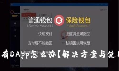  TP钱包没有DApp怎么办？解决方案与使用技巧分享