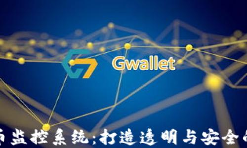 
新加坡加密货币监控系统：打造透明与安全的数字货币环境