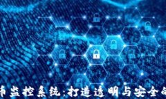新加坡加密货币监控系统
