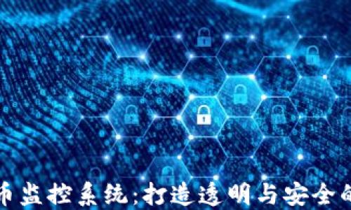 
新加坡加密货币监控系统：打造透明与安全的数字货币环境