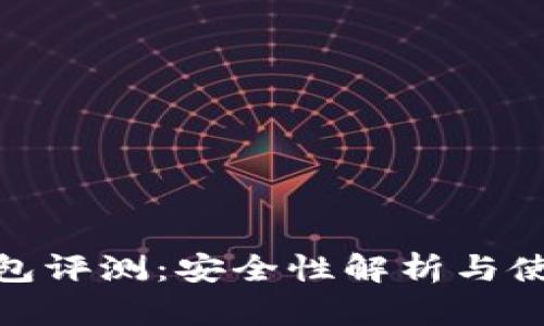 TP冷钱包评测：安全性解析与使用体验
