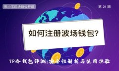TP冷钱包评测：安全性解析