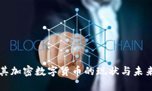 土耳其加密数字货币的现状与未来发展