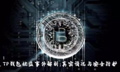 :TP钱包被盗事件解析：真