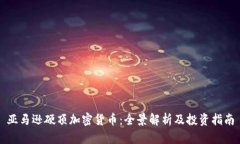 亚马逊硬顶加密货币：全景解析及投资指南
