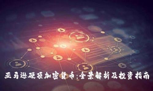 亚马逊硬顶加密货币：全景解析及投资指南