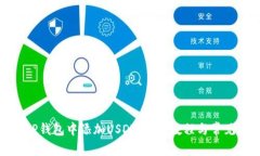 : 如何在TP钱包中添加USD