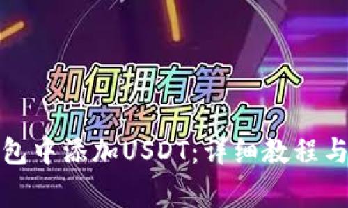 : 如何在TP钱包中添加USDT：详细教程与常见问题解答