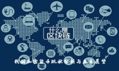 我国加密货币现状分析与