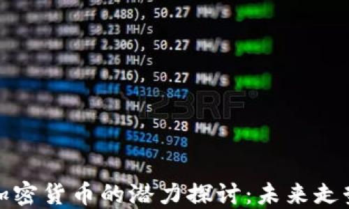 
比特币虚拟加密货币的潜力探讨：未来走势与投资机遇
