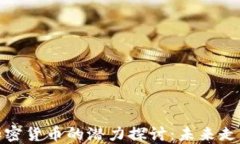 比特币虚拟加密货币的潜