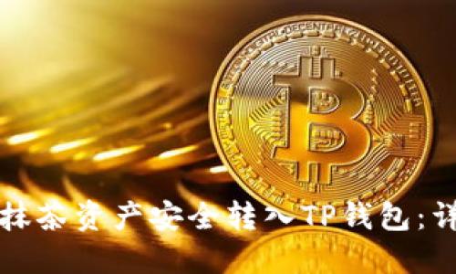 如何将抹茶资产安全转入TP钱包：详细指南