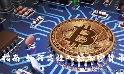 新手指南：如何高效入场加密货币交易