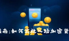 新手指南：如何高效入场