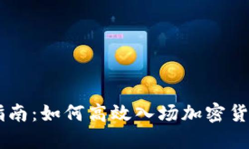 新手指南：如何高效入场加密货币交易