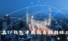 如何在TP钱包中找到自动转