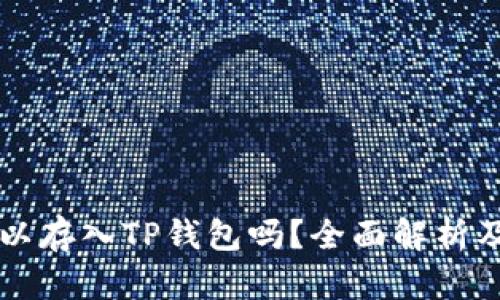 狗狗币可以存入TP钱包吗？全面解析及使用指南
