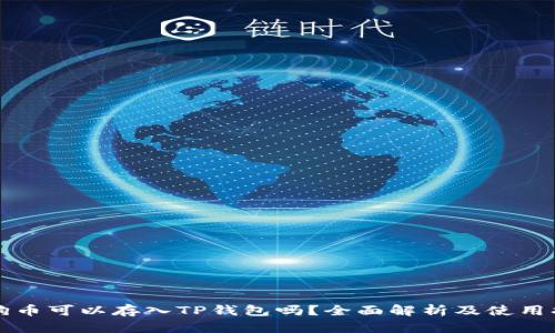 狗狗币可以存入TP钱包吗？全面解析及使用指南