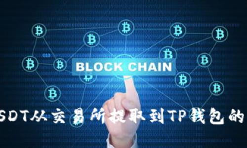 如何将USDT从交易所提取到TP钱包的详细指南