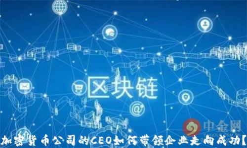 
加密货币公司的CEO如何带领企业走向成功？