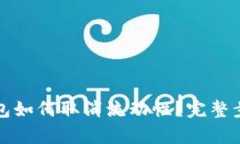 : TP钱包如何取消流动性？