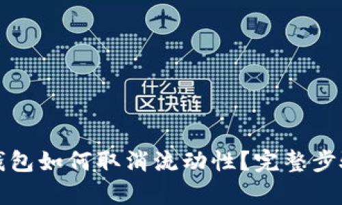 : TP钱包如何取消流动性？完整步骤解析