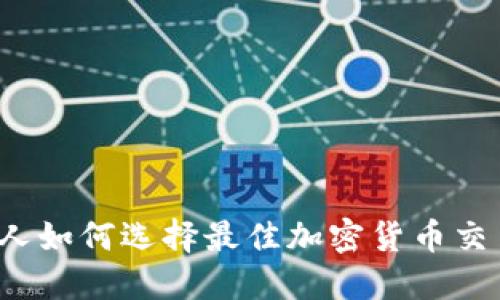 爱尔兰人如何选择最佳加密货币交易平台？