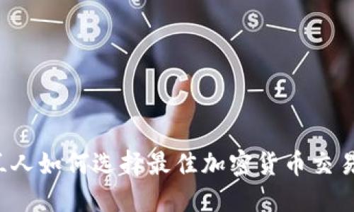 爱尔兰人如何选择最佳加密货币交易平台？