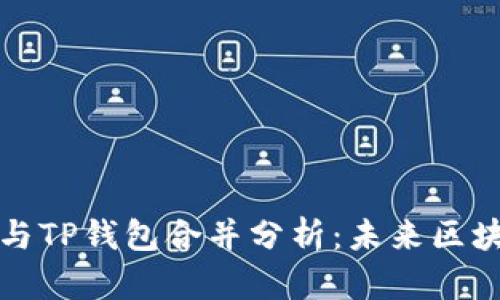 ### 以太坊与TP钱包合并分析：未来区块链生态的变化