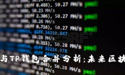 ### 以太坊与TP钱包合并分析：未来区块链生态的变化