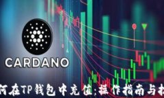 如何在TP钱包中充值：操作