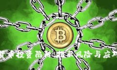 加密货币投资陷阱：揭示