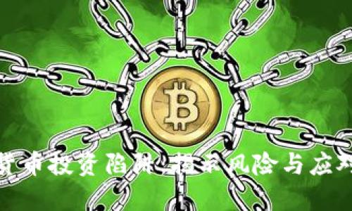 加密货币投资陷阱：揭示风险与应对策略