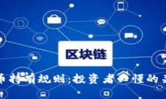 加密货币持有规则：投资
