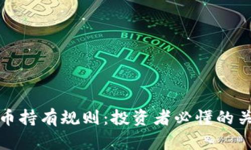 加密货币持有规则：投资者必懂的关键要素