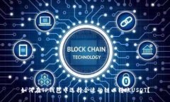 如何在TP钱包中选择合适的