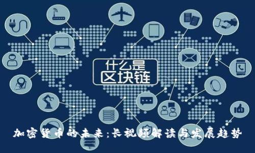 加密货币的未来：长视频解读与发展趋势