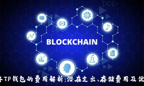   
2023年TP钱包的费用解析：潜在支出、存储费用及优惠方案