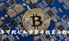 2023年可挖矿加密货币推荐