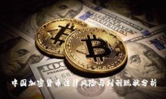中国加密货币法律风险与