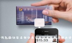 TP钱包验证签名错误及符号